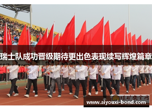 瑞士队成功晋级期待更出色表现续写辉煌篇章