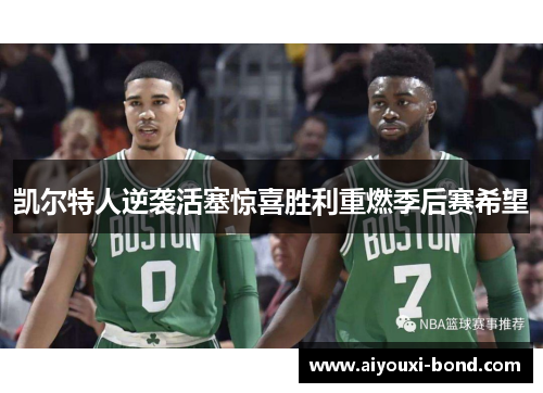 凯尔特人逆袭活塞惊喜胜利重燃季后赛希望