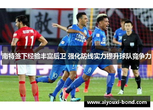 南特签下经验丰富后卫 强化防线实力提升球队竞争力