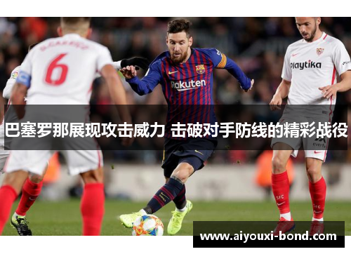 巴塞罗那展现攻击威力 击破对手防线的精彩战役