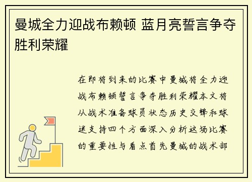 曼城全力迎战布赖顿 蓝月亮誓言争夺胜利荣耀