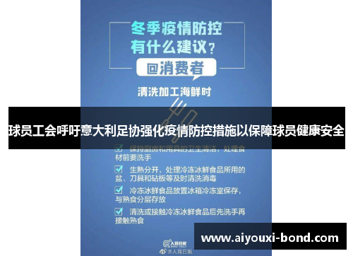 球员工会呼吁意大利足协强化疫情防控措施以保障球员健康安全