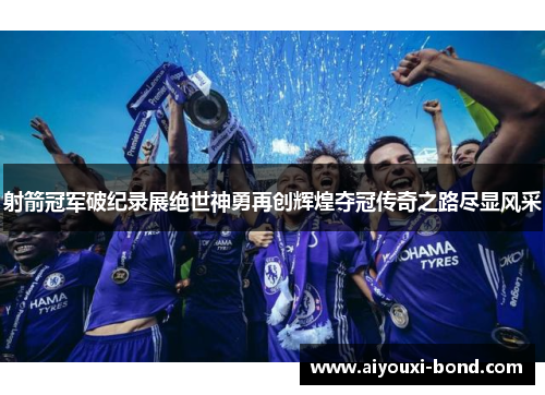 射箭冠军破纪录展绝世神勇再创辉煌夺冠传奇之路尽显风采