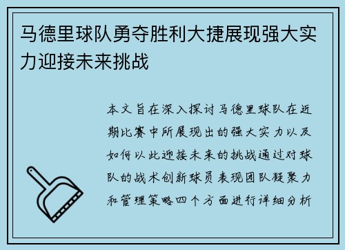 马德里球队勇夺胜利大捷展现强大实力迎接未来挑战