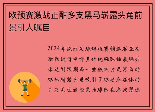 欧预赛激战正酣多支黑马崭露头角前景引人瞩目