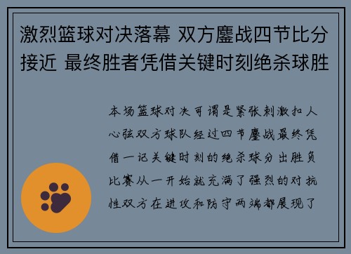 激烈篮球对决落幕 双方鏖战四节比分接近 最终胜者凭借关键时刻绝杀球胜出
