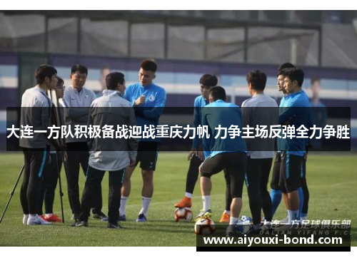 大连一方队积极备战迎战重庆力帆 力争主场反弹全力争胜