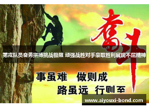 第戎队员奋勇拼搏挑战极限 顽强战胜对手豪取胜利展现不屈精神