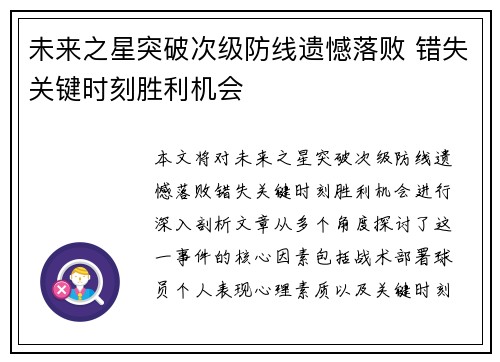 未来之星突破次级防线遗憾落败 错失关键时刻胜利机会