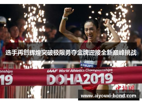 选手再创辉煌突破极限勇夺金牌迎接全新巅峰挑战