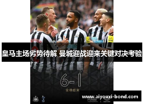 皇马主场劣势待解 曼城迎战迎来关键对决考验