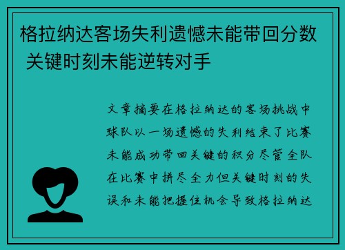 格拉纳达客场失利遗憾未能带回分数 关键时刻未能逆转对手