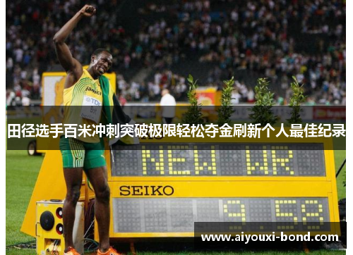 田径选手百米冲刺突破极限轻松夺金刷新个人最佳纪录