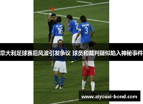 意大利足球赛后风波引发争议 球员和裁判疑似陷入神秘事件