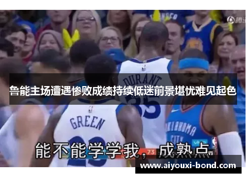 鲁能主场遭遇惨败成绩持续低迷前景堪忧难见起色
