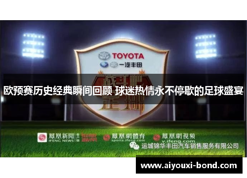 欧预赛历史经典瞬间回顾 球迷热情永不停歇的足球盛宴