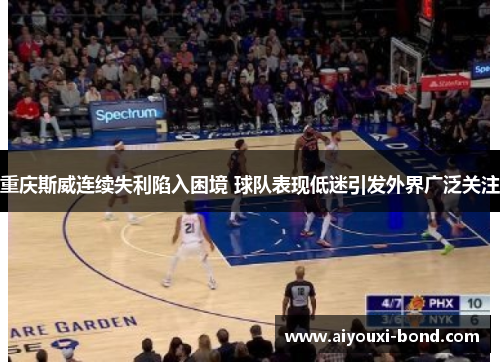 重庆斯威连续失利陷入困境 球队表现低迷引发外界广泛关注