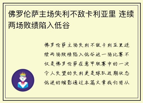 佛罗伦萨主场失利不敌卡利亚里 连续两场败绩陷入低谷