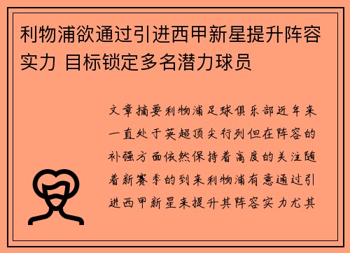 利物浦欲通过引进西甲新星提升阵容实力 目标锁定多名潜力球员