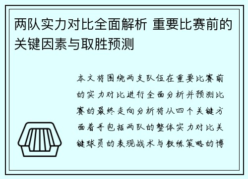 两队实力对比全面解析 重要比赛前的关键因素与取胜预测