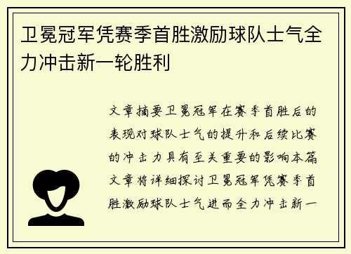 卫冕冠军凭赛季首胜激励球队士气全力冲击新一轮胜利