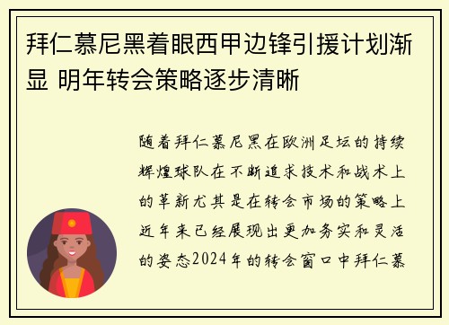 拜仁慕尼黑着眼西甲边锋引援计划渐显 明年转会策略逐步清晰