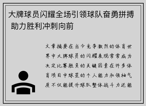 大牌球员闪耀全场引领球队奋勇拼搏 助力胜利冲刺向前