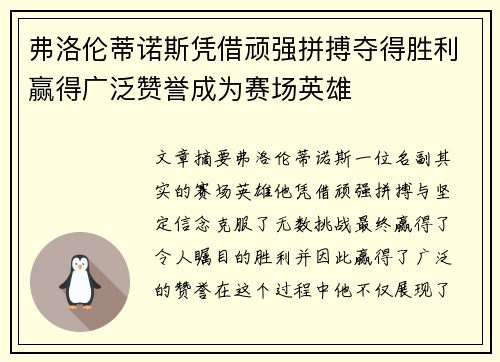 弗洛伦蒂诺斯凭借顽强拼搏夺得胜利赢得广泛赞誉成为赛场英雄