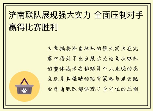 济南联队展现强大实力 全面压制对手赢得比赛胜利