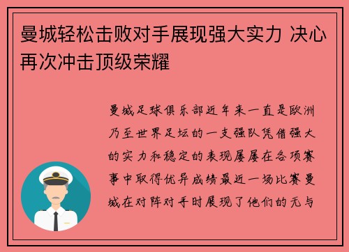 曼城轻松击败对手展现强大实力 决心再次冲击顶级荣耀