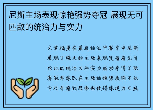 尼斯主场表现惊艳强势夺冠 展现无可匹敌的统治力与实力