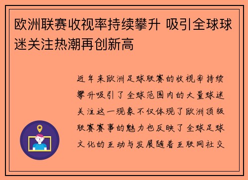 欧洲联赛收视率持续攀升 吸引全球球迷关注热潮再创新高