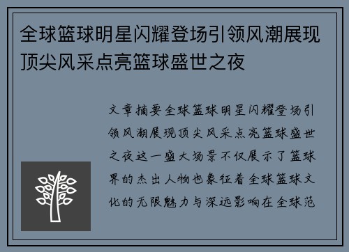 全球篮球明星闪耀登场引领风潮展现顶尖风采点亮篮球盛世之夜