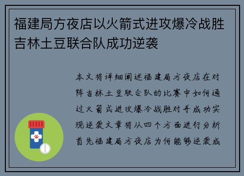 福建局方夜店以火箭式进攻爆冷战胜吉林土豆联合队成功逆袭