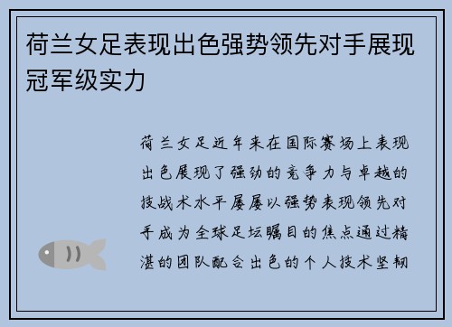 荷兰女足表现出色强势领先对手展现冠军级实力