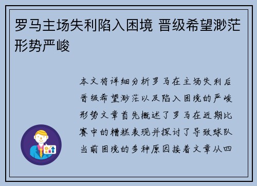 罗马主场失利陷入困境 晋级希望渺茫形势严峻