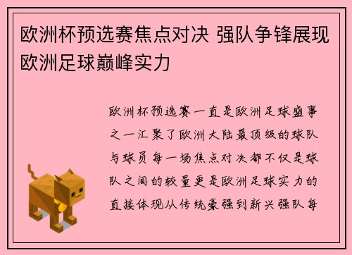 欧洲杯预选赛焦点对决 强队争锋展现欧洲足球巅峰实力