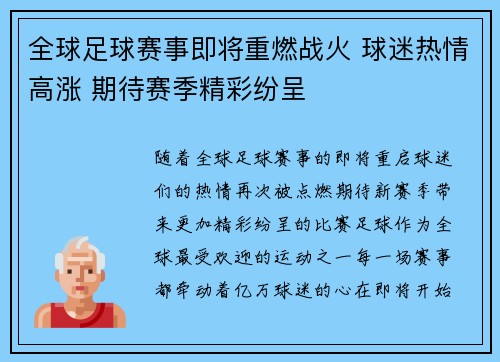 全球足球赛事即将重燃战火 球迷热情高涨 期待赛季精彩纷呈