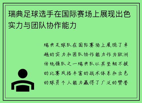 瑞典足球选手在国际赛场上展现出色实力与团队协作能力