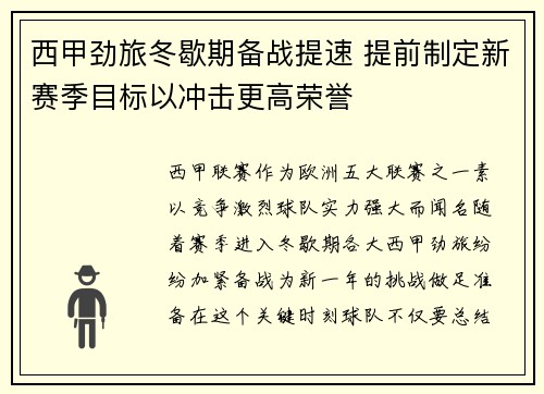 西甲劲旅冬歇期备战提速 提前制定新赛季目标以冲击更高荣誉