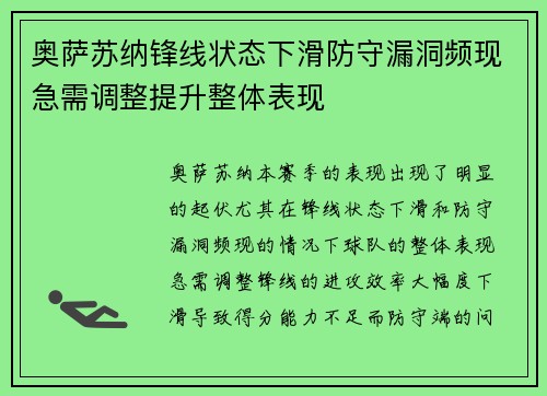 奥萨苏纳锋线状态下滑防守漏洞频现急需调整提升整体表现