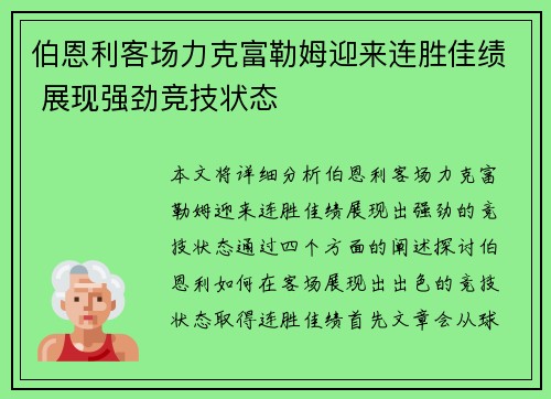 伯恩利客场力克富勒姆迎来连胜佳绩 展现强劲竞技状态