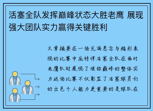 活塞全队发挥巅峰状态大胜老鹰 展现强大团队实力赢得关键胜利