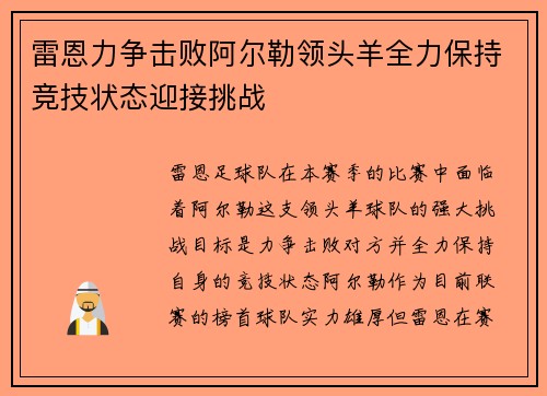 雷恩力争击败阿尔勒领头羊全力保持竞技状态迎接挑战