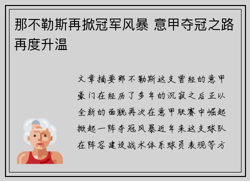 那不勒斯再掀冠军风暴 意甲夺冠之路再度升温