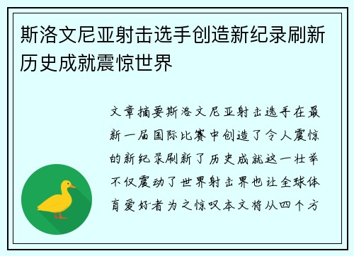 斯洛文尼亚射击选手创造新纪录刷新历史成就震惊世界