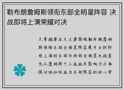 勒布朗詹姆斯领衔东部全明星阵容 决战即将上演荣耀对决