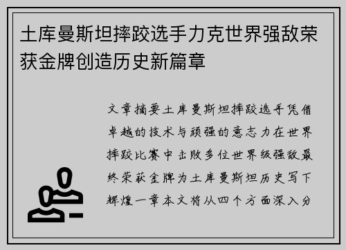 土库曼斯坦摔跤选手力克世界强敌荣获金牌创造历史新篇章