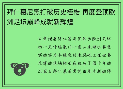 拜仁慕尼黑打破历史桎梏 再度登顶欧洲足坛巅峰成就新辉煌