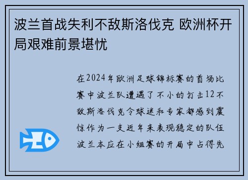 波兰首战失利不敌斯洛伐克 欧洲杯开局艰难前景堪忧